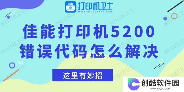 佳能打印机5200错误代码怎么解决