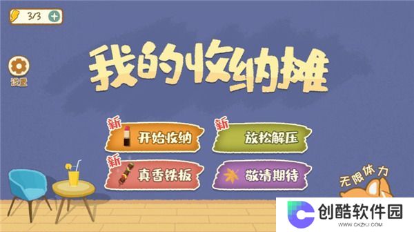 我的收纳摊