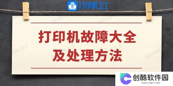 打印机故障大全及处理方法