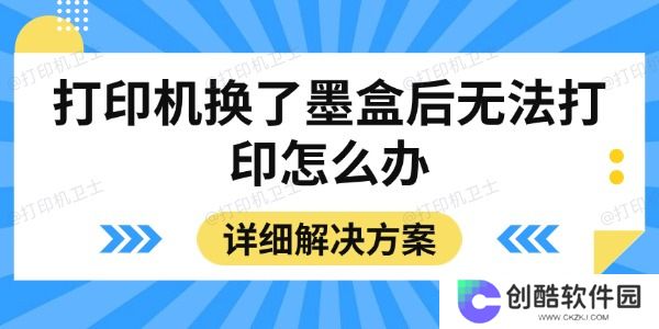 打印机换了墨盒后无法打印怎么办