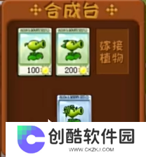植物大战僵尸嫁接版