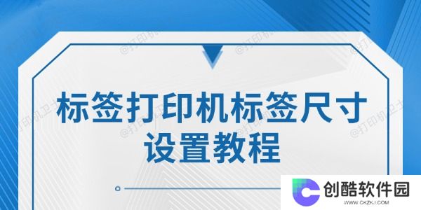 标签打印机标签尺寸设置教程