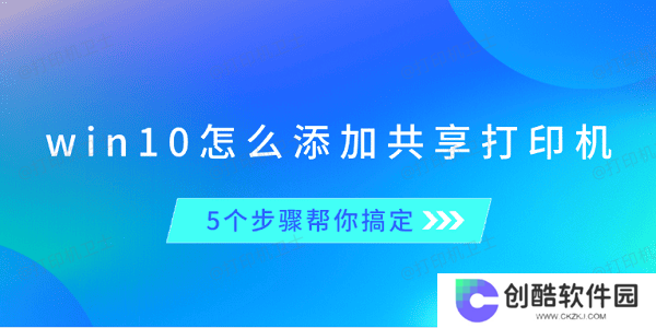 win10怎么添加共享打印机 5个步骤帮你搞定