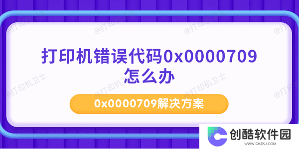打印机错误代码0x0000709怎么办 0x0000709解决方案