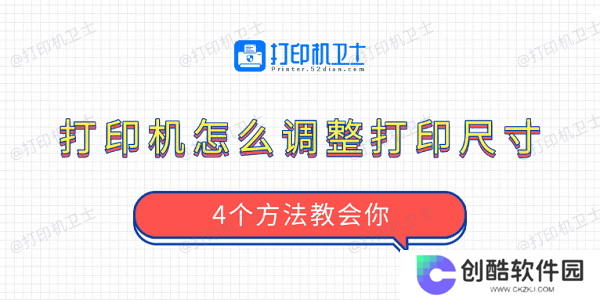 打印机怎么调整打印尺寸 4个方法教会你