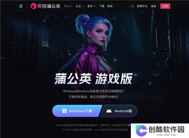 贝锐蒲公英全新游戏版发布：支持手机、电脑一键远程联机！