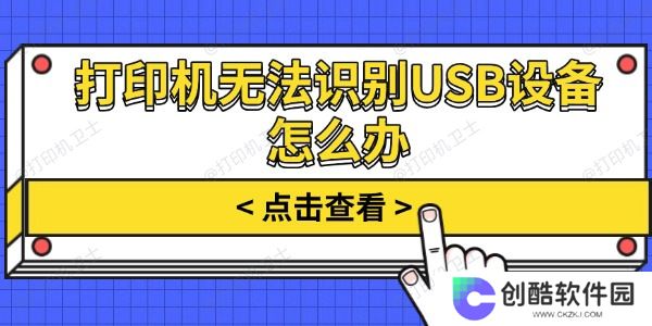 打印机无法识别USB设备怎么办