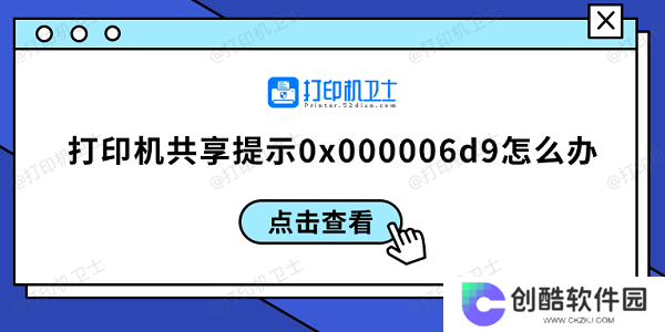 打印机共享提示0x000006d9怎么办 0x000006d9解决方案