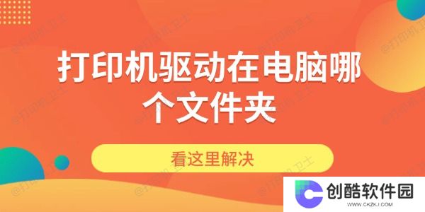 打印机驱动在电脑哪个文件夹