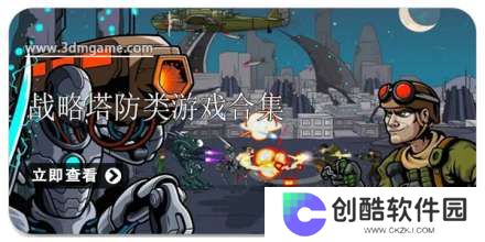 手机战略塔防类游戏合集