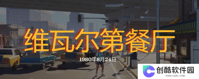 《勇闯死人谷：暗黑之日》维瓦尔第餐厅探索攻略分享