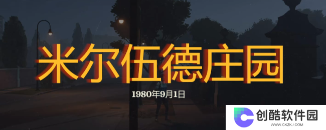 《勇闯死人谷：暗黑之日》米尔伍德庄园探索攻略分享