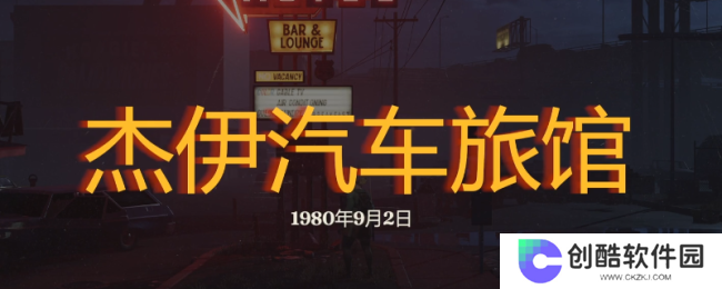 《勇闯死人谷：暗黑之日》杰伊汽车旅馆探索攻略分享