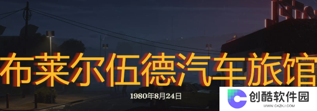 《勇闯死人谷：暗黑之日》布莱尔伍德汽车旅馆探索攻略分享