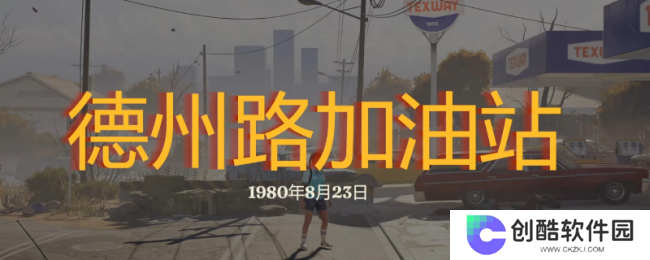 《勇闯死人谷：暗黑之日》全地点探索攻略分享