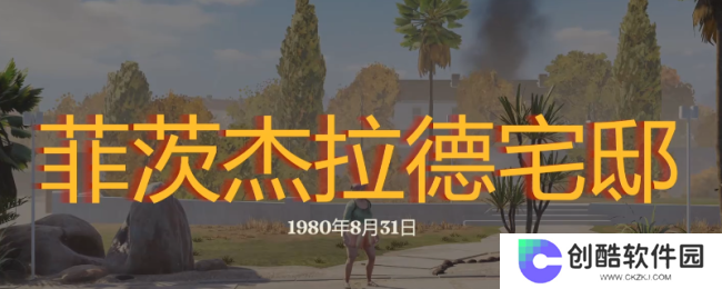 《勇闯死人谷：暗黑之日》菲茨杰拉德宅邸探索攻略分享