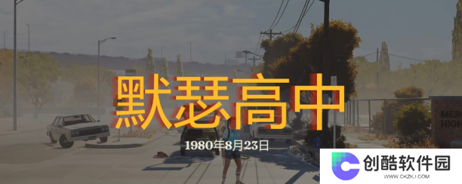 《勇闯死人谷：暗黑之日》默瑟高中探索攻略分享