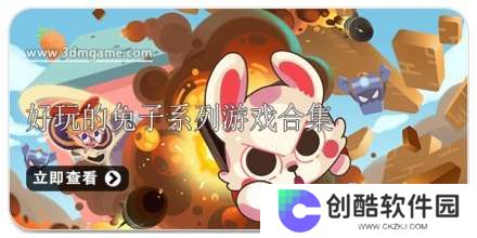 手机好玩的兔子系列游戏合集