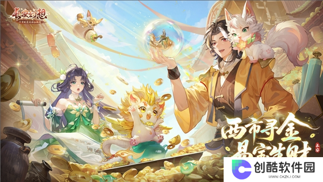 黄金三服，交易致富！《长安幻想》交易系列服上线，全民大淘金时代来临！
