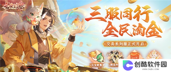 黄金三服，交易致富！《长安幻想》交易系列服上线，全民大淘金时代来临！