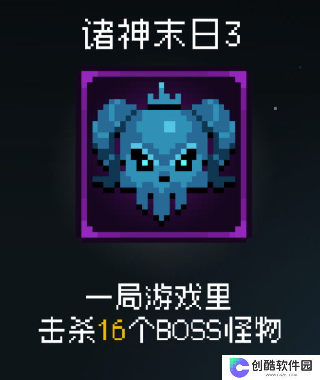 《即军团：替身幸存者》诸神末日3成就做法介绍