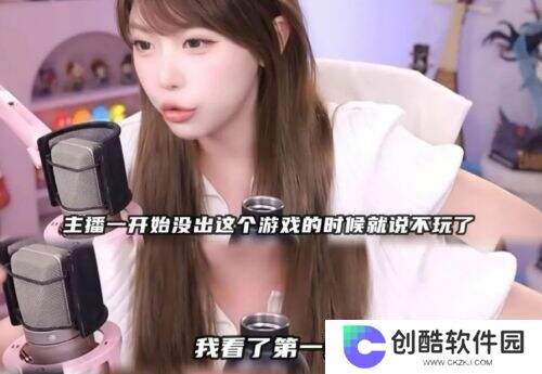 周淑怡直播再起风波!拒玩《捞女游戏》直言“回去让你木玩”