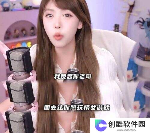 周淑怡直播再起风波!拒玩《捞女游戏》直言“回去让你木玩”