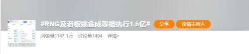 RNG深陷债务泥潭 新增1.62亿被执行信息