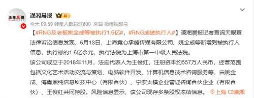 RNG深陷债务泥潭 新增1.62亿被执行信息