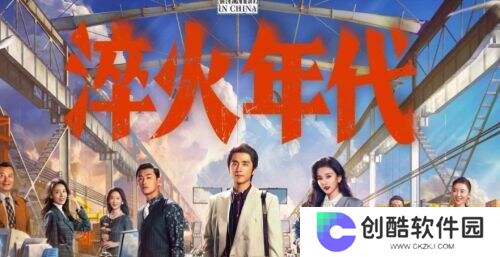 张新成宋祖儿上演90年代“工业狂飙”，王凯惊喜空降!
