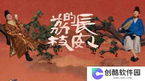 一颗荔枝引发的官场风云：解析《长安的荔枝》中的“求生密码”