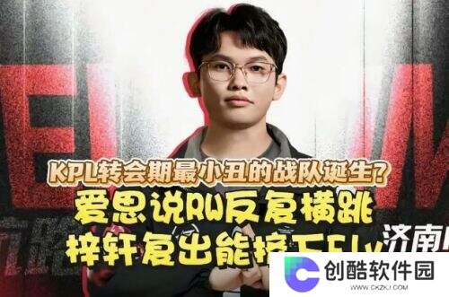 KPL转会期风波不断，RW战队成焦点，爱思爆料引发热议