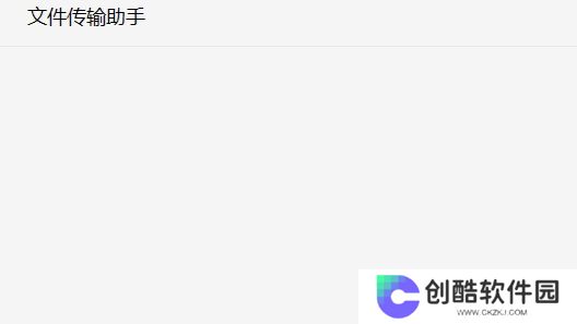 微信文件传输助手要添加好友_微信文件传输助手要好友