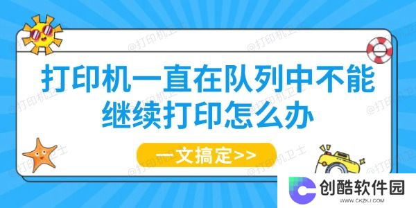 打印机一直在队列中不能继续打印怎么办