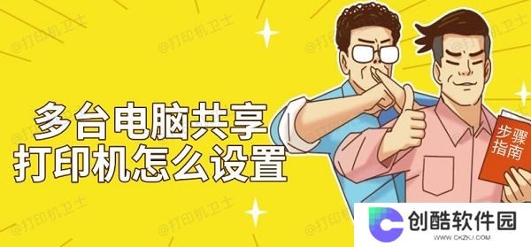 多台电脑共享打印机怎么设置