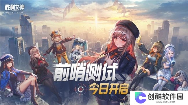 《胜利女神：新的希望》前哨测试正式启动，与美少女携手拯救人类！