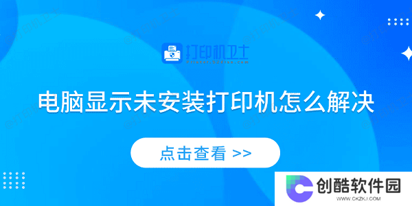 电脑显示未安装打印机怎么解决 4个排查步骤轻松解决