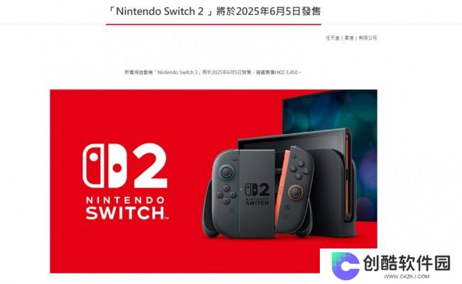 Switch 2价格公布：首发449美元 港版3450港币