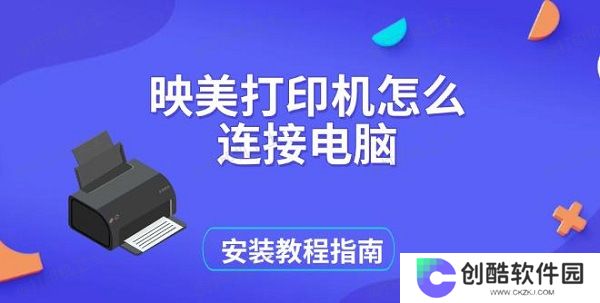 映美打印机怎么连接电脑，安装教程指南