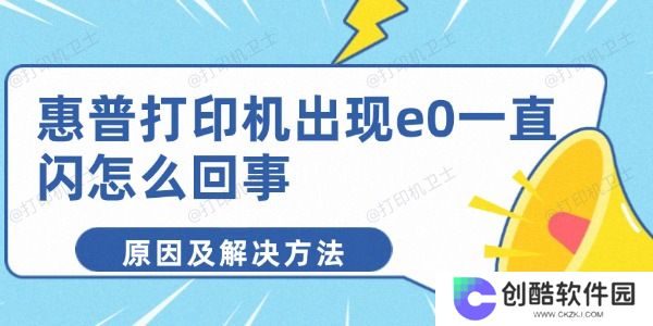 惠普打印机出现e0一直闪怎么回事