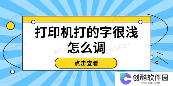 打印机打的字很浅怎么调