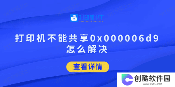 打印机不能共享0x000006d9怎么解决 试试这5招