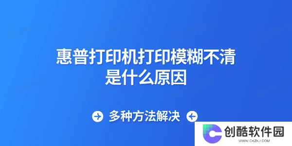 惠普打印机打印模糊不清是什么原因 多种方法解决