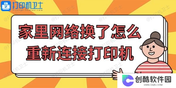 家里网络换了怎么重新连接打印机