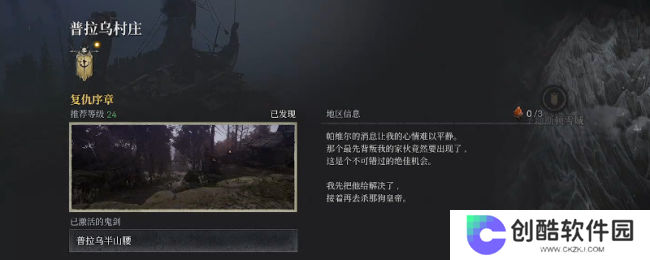 《第一狂战士：卡赞》普拉乌村庄全收集攻略分享