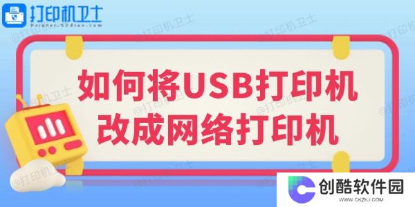 如何将USB打印机改成网络打印机