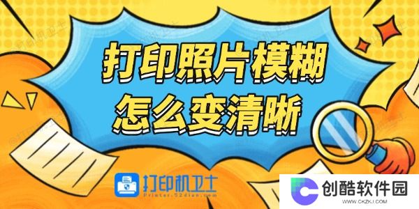 打印照片模糊怎么变清晰