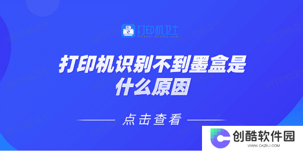 打印机识别不到墨盒是什么原因 5种原因及解决方法