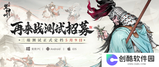 水墨国风三国战棋《三国望神州》5月9日开测，测试招募已开启