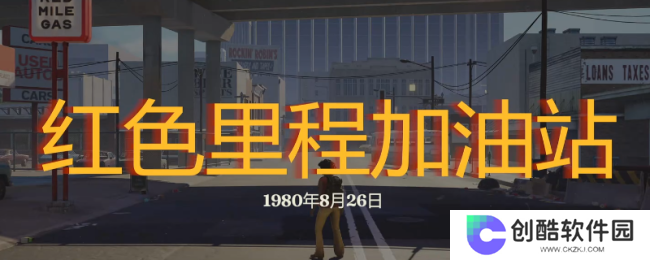 《勇闯死人谷：暗黑之日》红色里程加油站探索攻略分享